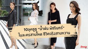 ย้อนชม10 ลุคเจ้านางซูซู น้ำฝน พัชรินทร์ ในละครสายโหด ชีวิตจริงสายหวาน