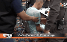 ฝากขังผู้ต้องหาพ่นสีใส่ป้ายศาลอาญา