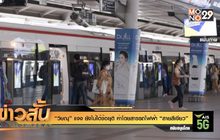“วิษณุ” แจง ยังไม่ได้ข้อยุติ ค่าโดยสารรถไฟฟ้า “สายสีเขียว”