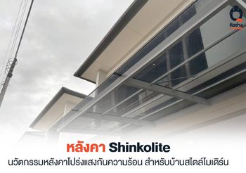 หลังคา shinkolite หลังคาอะคริลิก สวย ทน กันความร้อนดีเยี่ยม