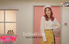 จีบก่อนผิดไหม Natherine