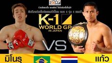 [Hilight] คู่ที่ 6 Main Fight รุ่น 65 kg. แก้ว วีระศักดิ์เล็กยิม VS มิโนรุ คิมูระ