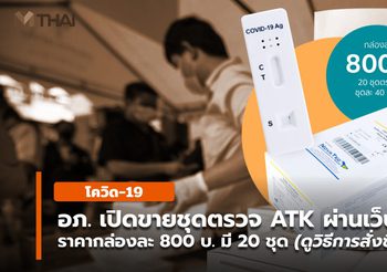 องค์การเภสัชฯ เปิดขายชุดตรวจ ATK ผ่านเว็บ กล่องละ 800 บ. (วิธีสั่งซื้อ)