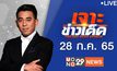 เจาะข่าวเด็ด The Day News Update 28-07-65