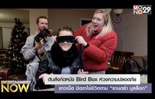 ต้นสังกัดหนัง Bird Box ห่วงความปลอดภัยชาวเน็ต ปิดตาใช้ชีวิตตาม “ซานดร้า บูลล็อก”
