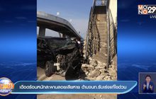 เดือดร้อนหนักสะพานลอยเสียหาย ด้านจนท.รับเร่งแก้ไขด่วน