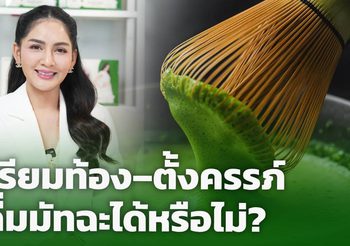 เตรียมท้อง–ตั้งครรภ์ ดื่มมัทฉะได้หรือไม่?