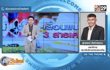 จุดยืนเกษตรกรค้านแบน 3 สารพิษ