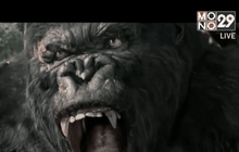 มีลุ้นศึกใหญ่! ไดโนเสาร์ ปะทะ คิงคองยักษ์