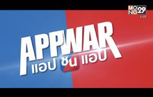 App War แอปชนแอป