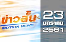 ข่าวสั้น Motion News Break 1 23-01-61