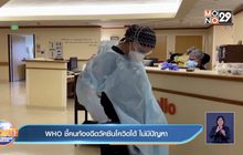 WHO ชี้คนท้องฉีดวัคซีนโควิดได้ ไม่มีปัญหา