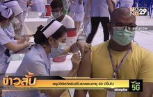 อนุมัติฉีดวัคซีนซิโนแวคคนอายุ 60 ปีขึ้นไป