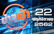 ข่าวเช้า Good Morning Thailand 22-11-62