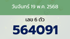 หวยลาว งวดวันจันทร์ 19 พฤษภาคม 2568