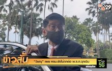“วิษณุ” เผย ครม.ยังไม่ถกต่อ พ.ร.ก.ฉุกเฉิน