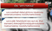 เด้ง “ผกก.ทางด่วน 2” เซ่นรถติดทางลงด่วนดินแดง