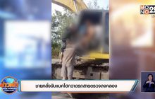 ชายคลั่งขับแบคโฮกวาดรถสายตรวจลงคลอง