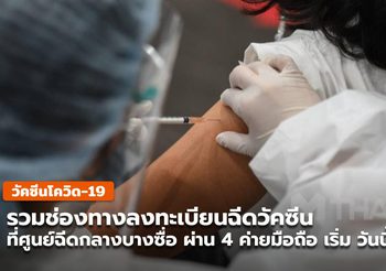 ช่องทางลงทะเบียนฉีดวัคซีน ศูนย์ฉีดกลางบางซื่อ ผ่าน 4 ค่ายมือถือ