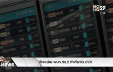 ชี้แจงย้าย ผบก.ตม.2 ทำเที่ยวบินล่าช้า