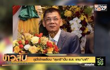 ภูมิใจไทยเลื่อน “สุชาติ” เป็น ส.ส. แทน “นาที”