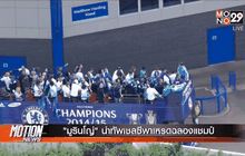 “มูรินโญ่” นำทัพเชลซีพาเหรดฉลองแชมป์