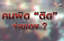 คนผิด “ติด” จ่ายเอง? 11-01-64