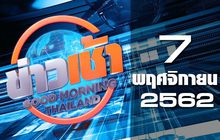 ข่าวเช้า Good Morning Thailand 07-11-62