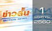 ข่าวสั้น Motion New Break 1 01-05-60