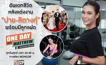 “ปาย-สิตางศุ์” เก็บไข่พร้อมมีลูกแฝด เปลี่ยนศาสนาเพื่อชีวิตหลังแต่งงาน!!!