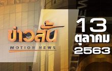ข่าวสั้น Motion News Break 2 13-10-63