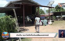 อ้างเป็น จนท.ไฟฟ้าเก็บเงินเปลี่ยนเบรกเกอร์