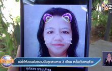 แม่ร่ำไห้วอนช่วยตามตัวลูกสาวหาย 3 เดือน หวั่นเกิดเหตุร้าย