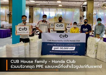 CUB House Family – Honda Club ร่วมบริจาคชุด PPE และบะหมี่กึ่งสำเร็จรูปแก่ทีมแพทย์