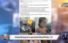 เจ้าของร้านหมูกระทะยอมจ่ายค่ารักษาเด็กวัย 2 ปี