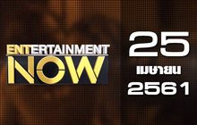 Entertainment Now Break 2 25-04-61