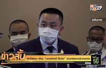 ศักดิ์สยาม ฟ้อง “มงคลกิตติ์-สื่อดัง” เซ่นคลัสเตอร์ทองหล่อ