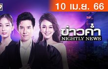 ข่าวค่ำ NIGHTLY NEWS 10-04-66