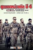 Seal Team สุดยอดหน่วยซีล ปี 4