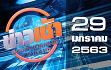 ข่าวเช้า Good Morning Thailand 29-01-63