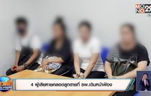 4 ผู้เสียหายคลอดลูกตายที่ รพ. เดินหน้าฟ้อง