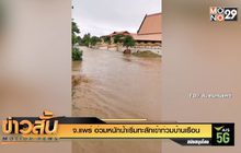 จ.แพร่ อ่วมหนักน้ำเริ่มทะลักเข้าท่วมบ้านเรือน