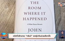 อดีตที่ปรึกษาแฉ “ทรัมป์” ขอผู้นำจีนช่วยเลือกตั้ง