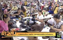 ก.แรงงานเตือน นายจ้าง ตรวจสอบบริษัทนำเข้าแรงงาน