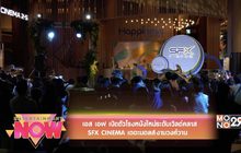 เอส เอฟ เปิดตัวโรงหนังใหม่ระดับเวิลด์คลาส SFX CINEMA เดอะมอลล์ งามวงศ์วาน