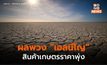 ผลพวง “เอลนีโญ” ส่อแวว “สินค้าเกษตร” แพงขึ้น