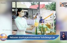 ศิลปินดารา ร่วมทำบุญแบบนิวนอร์มอล ในวันวิสาขบูชา 64