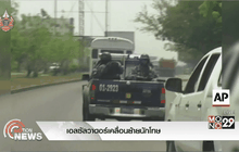 เอลซัลวาดอร์เคลื่อนย้ายนักโทษ