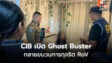 CIB เปิด Ghost Buster รวบโตเกียวเกิร์ล