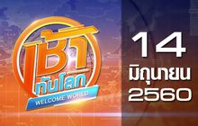เช้าทันโลก Welcome World 14-06-60